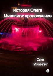 Книга - История Олега Минипига: Продолжение.  Олег Минипиг  - прочитать полностью в библиотеке КнигаГо