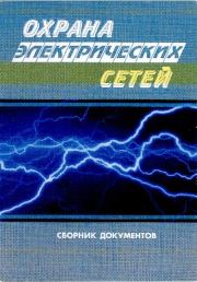 Охрана электрических сетей. В. В. Дрозд
