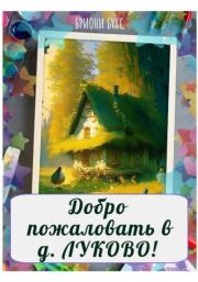 Добро пожаловать в д. Луково!.  Brioni Books
