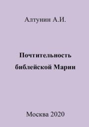 Книга - Почтительность библейской Марии.  Александр Иванович Алтунин  - прочитать полностью в библиотеке КнигаГо