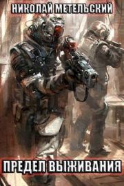 Предел выживания. Николай Александрович Метельский