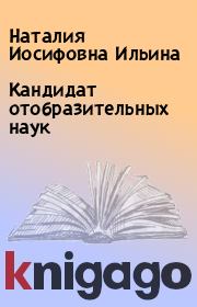 Книга - Кандидат отобразительных наук.  Наталия Иосифовна Ильина  - прочитать полностью в библиотеке КнигаГо