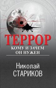 Террор. Кому и зачем он нужен. Николай Викторович Стариков