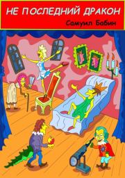 Не последний дракон. Самуил Бабин