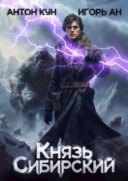 Князь Сибирский. Том 1. Антон Кун