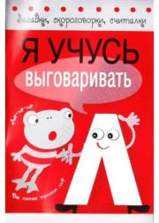 Я учусь выговаривать Л.  Автор неизвестен