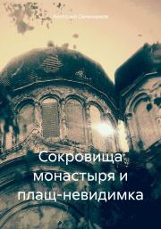 Сокровища монастыря и плащ-невидимка. Анатолий Николаевич Овчинников