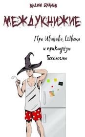 Про Иванова, Швеца и прикладную бесологию. Междукнижие (СИ). Вадим Валерьевич Булаев
