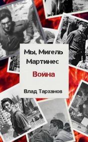 Книга - Война.  Влад Тарханов  - прочитать полностью в библиотеке КнигаГо