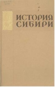 История Сибири с древнейших времен до наших дней. Том 5.. Алексей Павлович Окладников