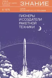 Пионеры и создатели ракетной техники..  Сборник статей