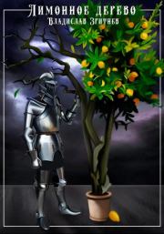 Лимонное дерево. Владислав Зритнев