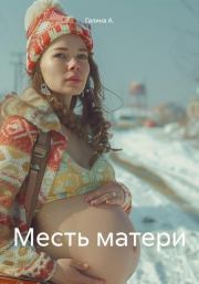 Месть матери. Галина А.