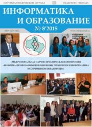 Информатика и образование 2015 №08.  журнал «Информатика и образование»