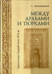 Книга - Между арабами и тюрками.  С. Хмельницкий  - прочитать полностью в библиотеке КнигаГо
