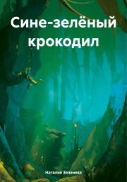 Книга - Сине-зелёный крокодил.  Наталия Павловна Зеленева  - прочитать полностью в библиотеке КнигаГо