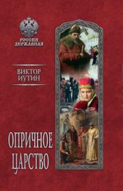 Книга - Опричное царство.  Виктор Александрович Иутин  - прочитать полностью в библиотеке КнигаГо