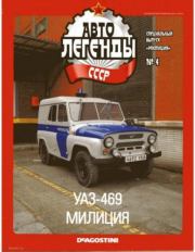 УАЗ-469 милиция.  журнал «Автолегенды СССР»