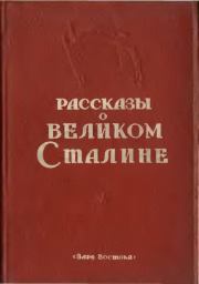 Книга - Рассказы о великом Сталине. Книга 2.   Сборник  - прочитать полностью в библиотеке КнигаГо