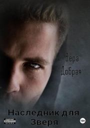 Наследник для Зверя. Вера Добрая