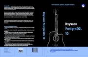 Изучаем PostgreSQL 10. Салахалдин Джуба