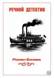 Речной детектив. Роман Елиава