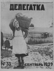 Делегатка 1929 №33.  журнал «Делегатка»