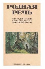 Родная речь. Книга для чтения в 3 классе начальной школы. Коллектив авторов