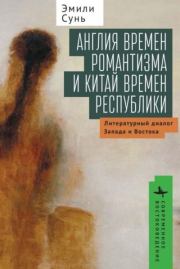 Англия времён романтизма и Китай времён республики: литературный диалог Запада и Востока. Эмили Сунь