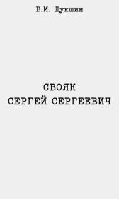 Свояк Сергей Сергеевич. Василий Макарович Шукшин
