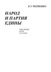 Народ и партия едины. Константин Устинович Черненко