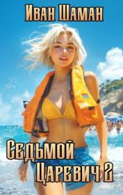 Седьмой царевич 2. Иван Шаман