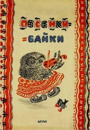 Песенки-байки.  Автор Неизвестен -- Детский фольклор