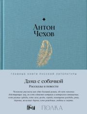Дама с собачкой. Рассказы и повести. Антон Павлович Чехов