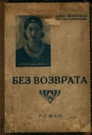 Без возврата. Лина Зеленская (Доро)