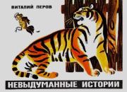 Невыдуманные истории. Виталий Перов