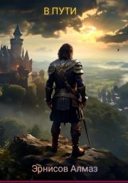 В пути. Алмаз Эрнисов