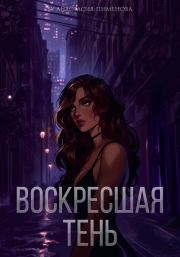 Воскресшая тень. Анастасия Пименова