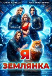 Я землянка (СИ). Елена Владимировна Сергеева