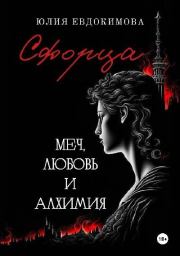 Сфорца. Меч, любовь и алхимия. Юлия Владиславовна Евдокимова