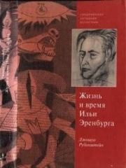 Верность сердцу и верность судьбе. Жизнь и время Ильи Эренбурга. Джошуа Рубинштейн