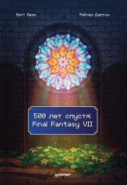 500 лет спустя: Final Fantasy VII. Мэтт Леон