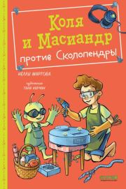 Коля и Масиандр против Сколопендры. Нелли Мартова