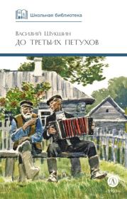 До третьих петухов. Василий Макарович Шукшин
