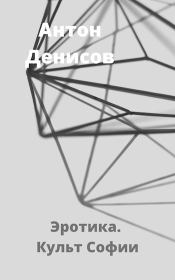 Эротика. Культ Софии. Антон Денисов