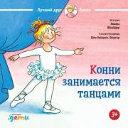Конни занимается танцами. Лиана Шнайдер