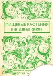 Пищевые растения и их целебные свойства.  Коллектив авторов