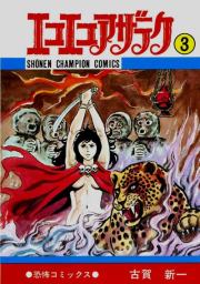 Эко Эко Азарак, том 3. Shinichi Koga