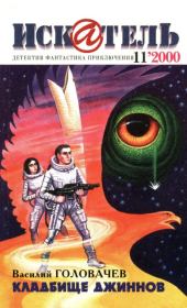 Искатель, 2000 №11. Уильям Фрэнсис Нолан