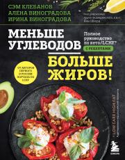 Меньше углеводов – больше жиров! Полное руководство по кето/LCHF с рецептами. Ирина Виноградова